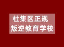 杜集区正规叛逆教育学校（正规收费文化同步学校）