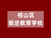 相山区叛逆教育学校（初高中学籍注册、文化同步课程）