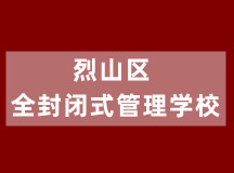 烈山区全封闭式管理学校（初、高中学籍注册）