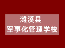 濉溪县军事化管理学校（适合10-18岁学生）