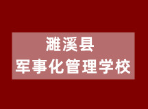 枣庄初中全封闭学校的联系方式多少，学校怎么样