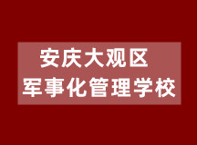 安庆大观区军事化管理封闭式学校初中（适合10-18岁学生）