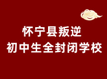 怀宁县叛逆初中生适合去的全封闭学校(名师教学、正规有效)