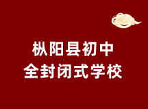 安庆枞阳县初中全封闭式学校(正规收费文化同步学校)