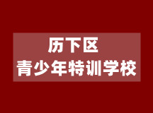 烟台全封闭学校简介(提供联系方式)