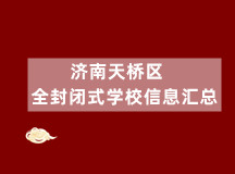 济南天桥区全封闭式学校信息汇总(可人工咨询)