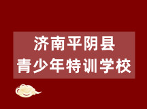 济南平阴县青少年特训学校信息大全(可直接人工咨询)