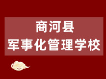 济南商河县军事化管理学校信息大全(可直接人工咨询)