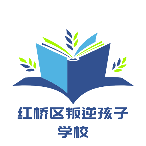 红桥区叛逆孩子学校,天津叛逆教育学校
