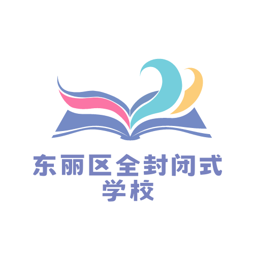东丽区全封闭式学校,天津特训教育学校