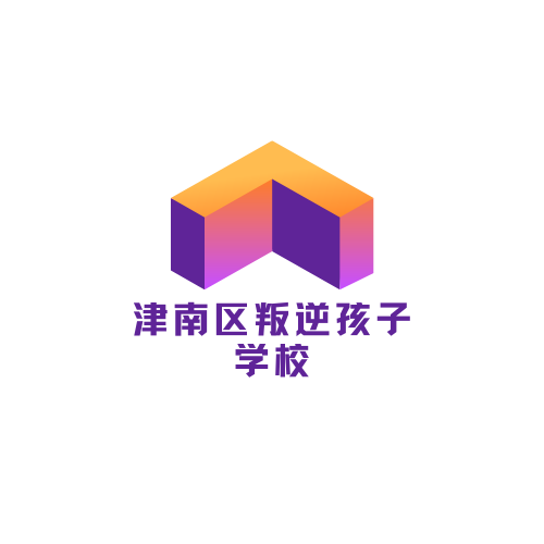 津南区叛逆孩子学校