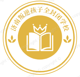 济南叛逆孩子全封闭学校,济南特训学校,济南叛逆教育学校