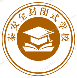 泰安全封闭式学校,泰安特训教育学校