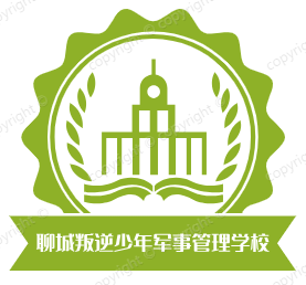 聊城叛逆少年军事管理学校,聊城全封闭式管理学校