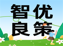 孩子玩游戏上瘾，父母赶紧用上智优良策找良师