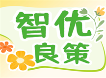 攻克孩子挑食难关的智优良策，营养均衡不愁