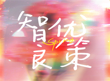 智优良策在手，轻松让孩子爱上阅读