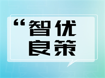孩子厌学不肯去上学，智优良策来您解决