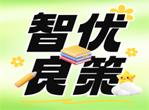 如何改善孩子花钱大手大脚，智优良策必须来帮忙