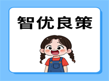 孩子缺乏社交能力，智优良策打造社交小达人