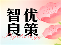 中学生考试焦虑重，智优良策良方缓压力