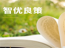智优良策有哪些妙用，哪些方面可以帮到家长