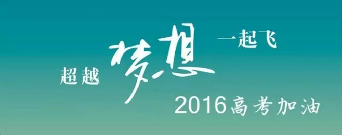 天津2016年普通高考报名将于11月16日开始