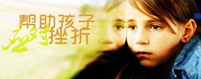 <b>专家解析：孩子的挫折来自哪里</b>