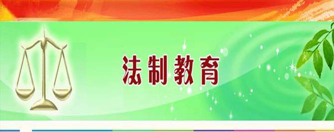 3法则加强家庭教育对孩子的法制教育