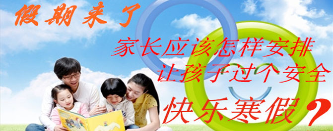 <b>父母规划孩子寒假假期要做到“五补”</b>