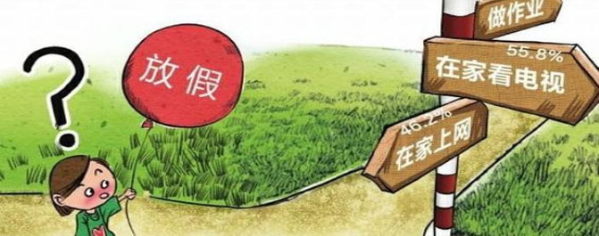 <b>孩子放假期间忌放任不管</b>