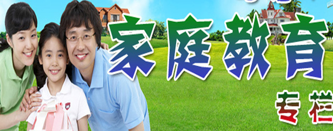 <b>两种不同的家庭教育造就两种不同性格的孩子</b>