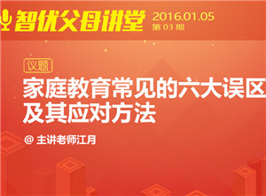 父母讲堂第三期《家庭教育常见的六大误区及其应对方法》顺利结束