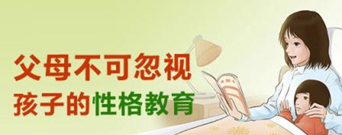 <b>家教延伸阅读：家长如何培养孩子的好性格</b>