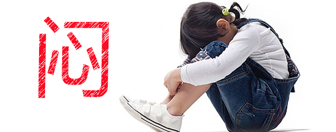 <b>孩子性格内向 家长引导是关键</b>