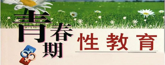 <b>性教育指南：看国外如何对孩子进行性教育</b>