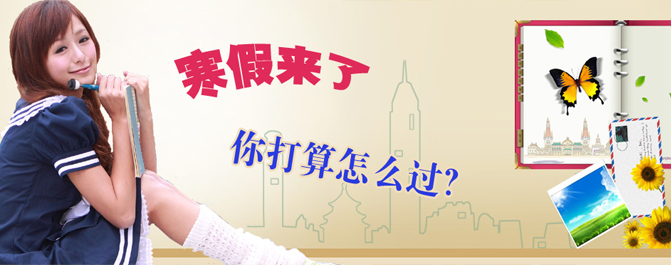 <b>6招改变孩子寒假假期生活无规律的习惯</b>