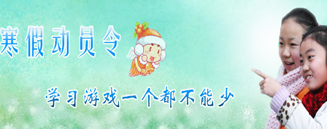 <b>寒假了 教育专家指点 小鬼当家</b>