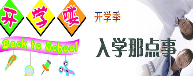 <b>也许这就是开学恐惧症的真相</b>