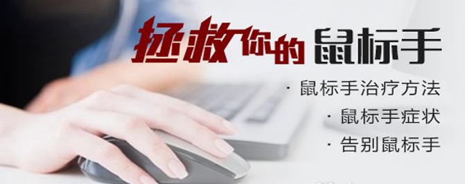 <b>警惕：青少年沉迷电脑游戏易患鼠标手</b>