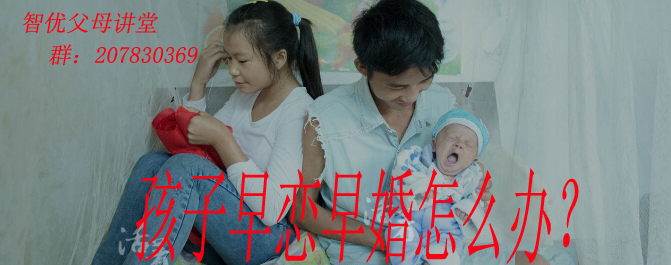 <b>15~18岁是孩子学习的黄金时期 儿女早恋早婚了怎么办</b>
