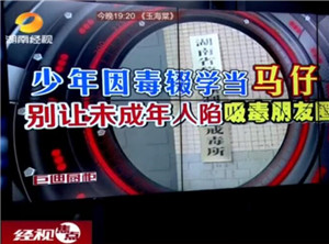 <b>一个14岁少年的吸毒自白书：吸毒是交友的“媒介”</b>