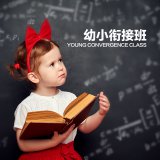 暑假怎样选择有效靠谱的暑假幼小衔接培训班？