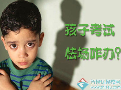 调整考试心态