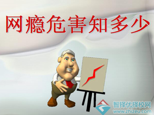 网瘾危害