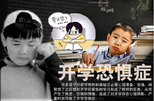 开学恐惧症