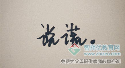 孩子说谎怎么办