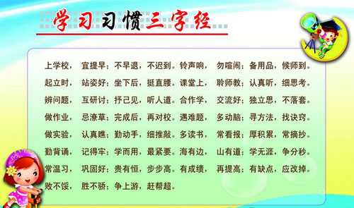 良好的学习习惯三字经.jpg