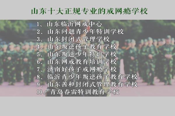 山东十大戒网瘾学校.jpg