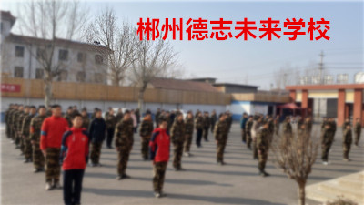 湖南国家正规戒网瘾学校有哪些.jpg